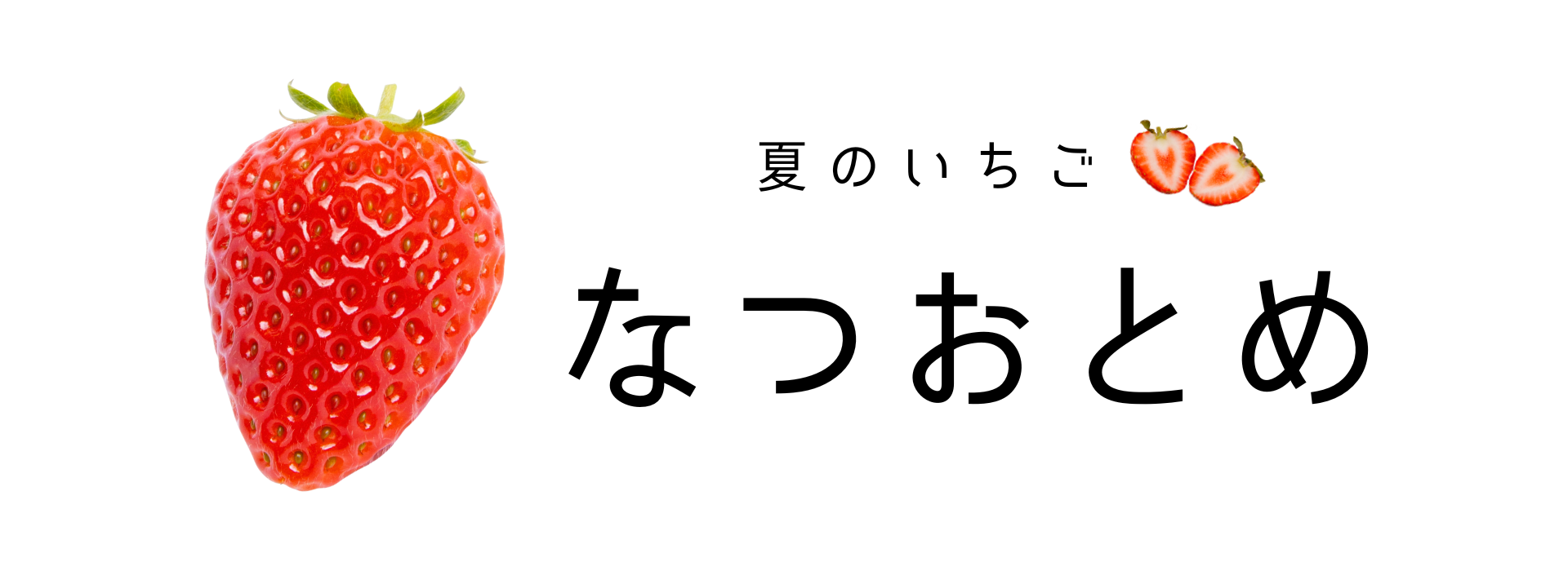 なつおとめ タイトル