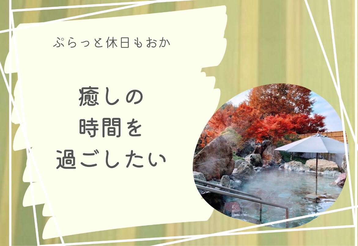 癒しの時間をすごしたい
