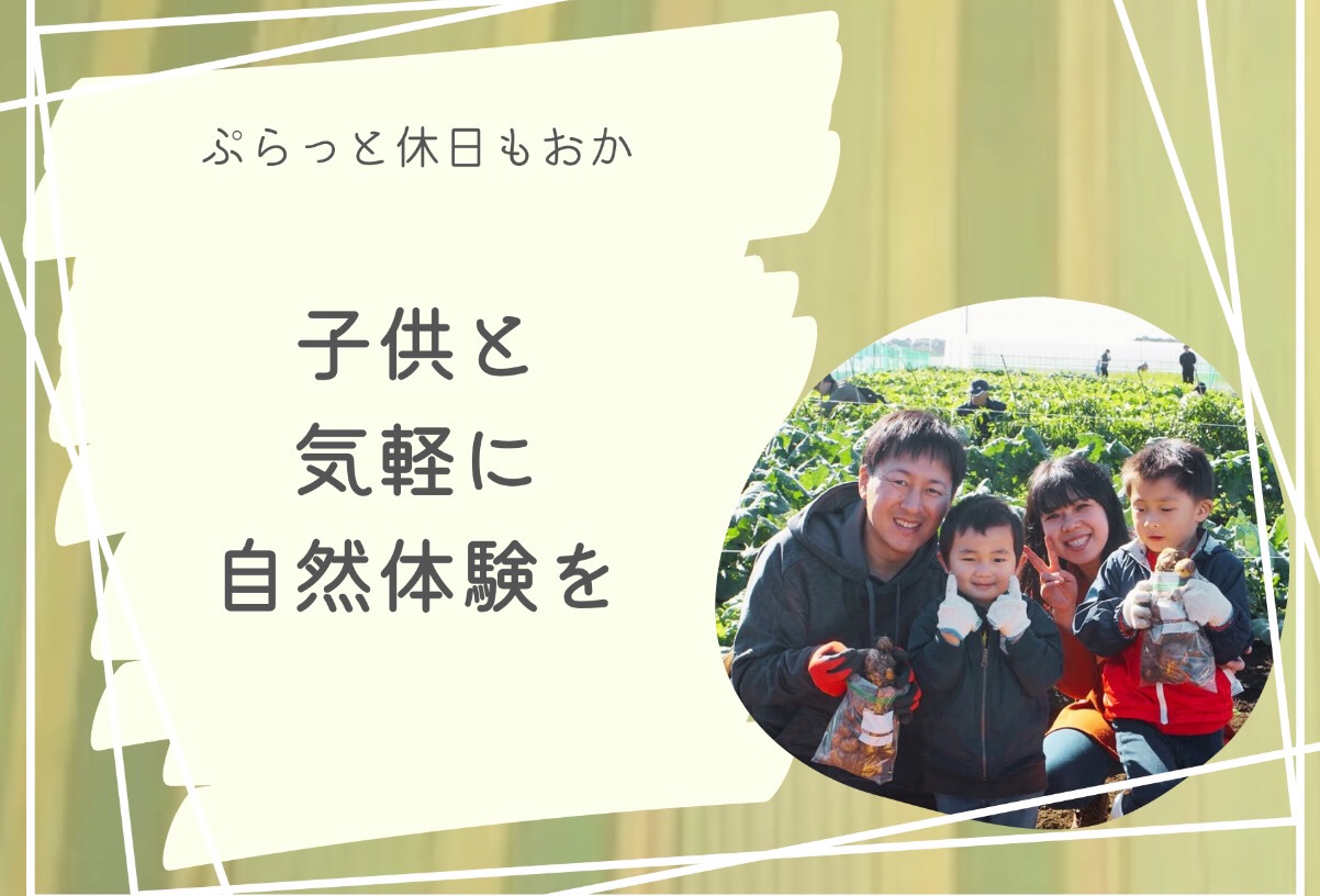 子供と気軽に自然体験を