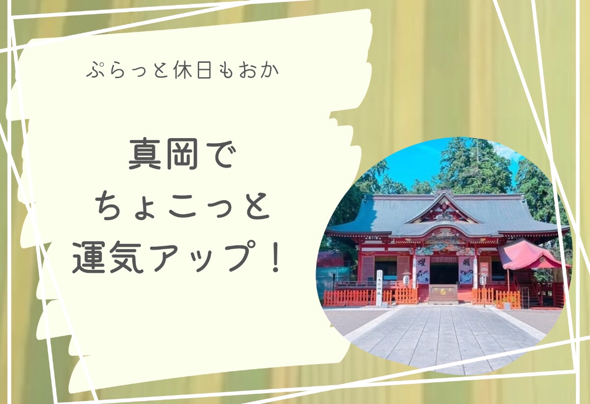 真岡でちょこっと運気UP