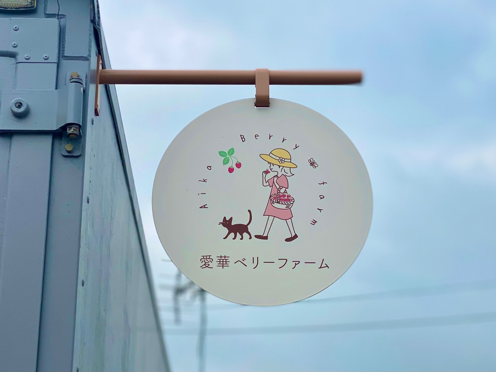 愛華ベリーファームの看板の様子