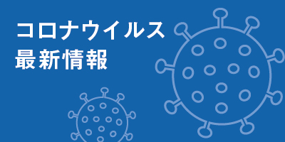 コロナウイルス最新情報