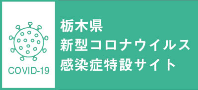 栃木県新型コロナウイルス感染症特設サイト