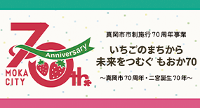 いちごのまちから未来をつなぐもおか70 真岡市70年 二宮誕生70年