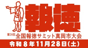 R8全国報徳サミット