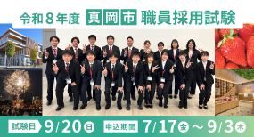 R8職員採用試験 集合写真