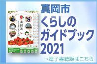 くらしのガイドブックバナー（真岡市「わが街辞典」のサイトへリンク）