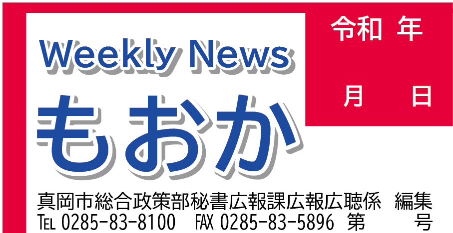 WeeklyNewsもおかのタイトル画像