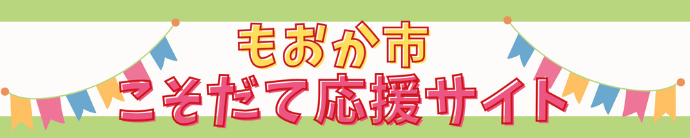 真岡市こそだて応援サイト