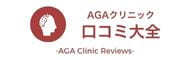 AGAクリニック 口コミ大全