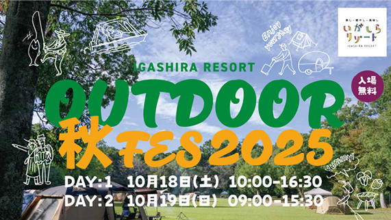 アウトドア秋フェス2025年10月18日（土曜日）・10月19日（日曜日）