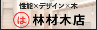 性能×デザイン×木 林材木店