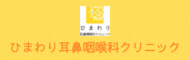 ひまわり耳鼻咽喉科クリニック
