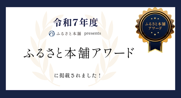 令和7年度ふるさと本舗アワードに掲載されました！