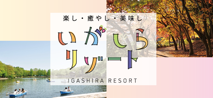 楽し・癒やし・美味し いがしらリゾート