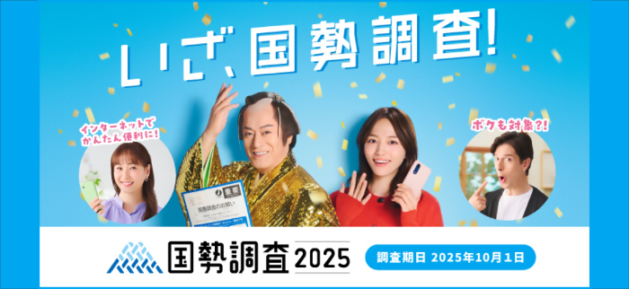 いざ国勢調査！国勢調査2025調査期日2025年10月1日
