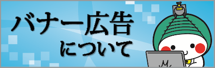 バナー広告募集