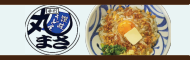 讃岐手打うどんまるまさ バナーリンク
