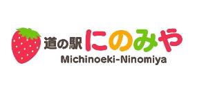 道の駅にのみや