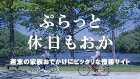 ぷらっと休日もおか 週末の家族お出かけにぴったりな情報サイト