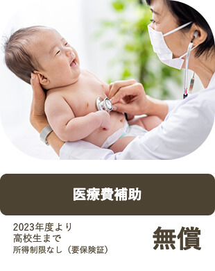 医療費補助 2023年度より 高校生まで 所得制限なし（要保険証）無償