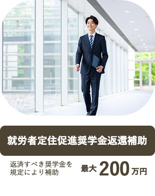 就労者定住促進奨学金返還補助 返済すべき奨学金を 規定により補助 最大200万円