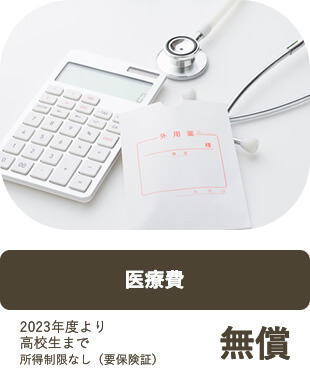 医療費 2023年度より 高校生まで 所得制限なし（要保険証）無償