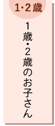 1歳・2歳のお子さん