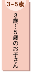 3歳から5歳のお子さん