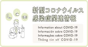 新型コロナウイルス感染症関連情報 Information about COVID-19 Informacion sobre COVID-19 Informacoes sobre COVID-19 Thong tin ve COVID-19