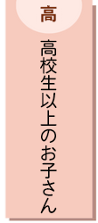 高校生以上のお子さん