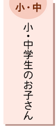 小学生・中学生のお子さん