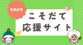 もおか市 こそだて応援サイト