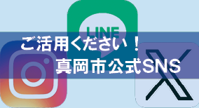 ご活用ください！真岡市公式SNS