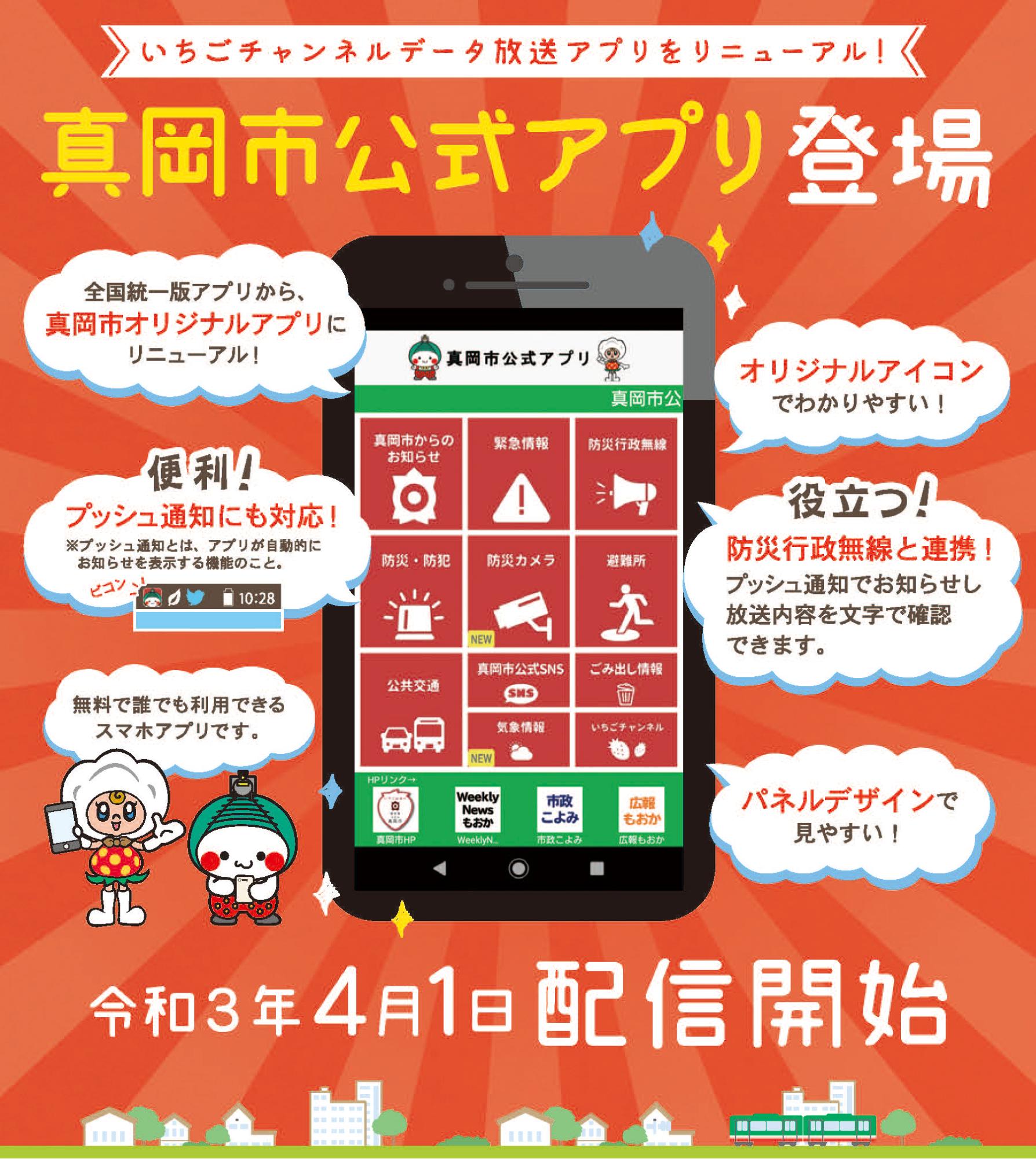 真岡市公式アプリ登場　令和3年4月1日配信開始　無料で誰でも利用できるスマホアプリです