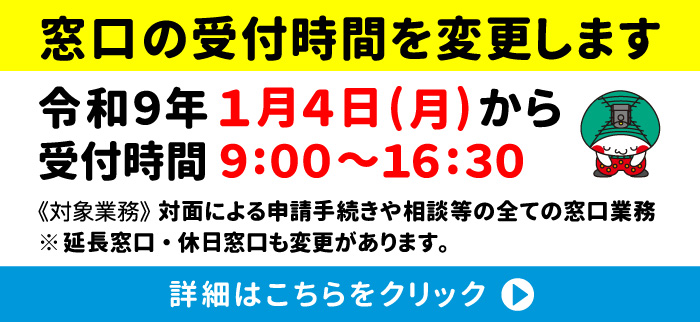 窓口対応時間の変更