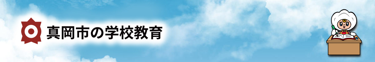 真岡市の学校教育