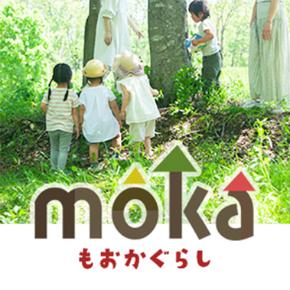 mokaもおかぐらし