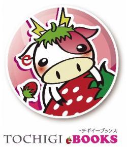 ウシと苺のイラストが描かれたTOCHIGI ebooksのロゴマーク
