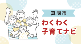 真岡市わくわく子育てナビ