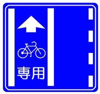 中央に白線が引かれた左側に矢印と自転車の絵と「専用」の文字が書かれている四角い普通自転車専用通行帯の標識の写真