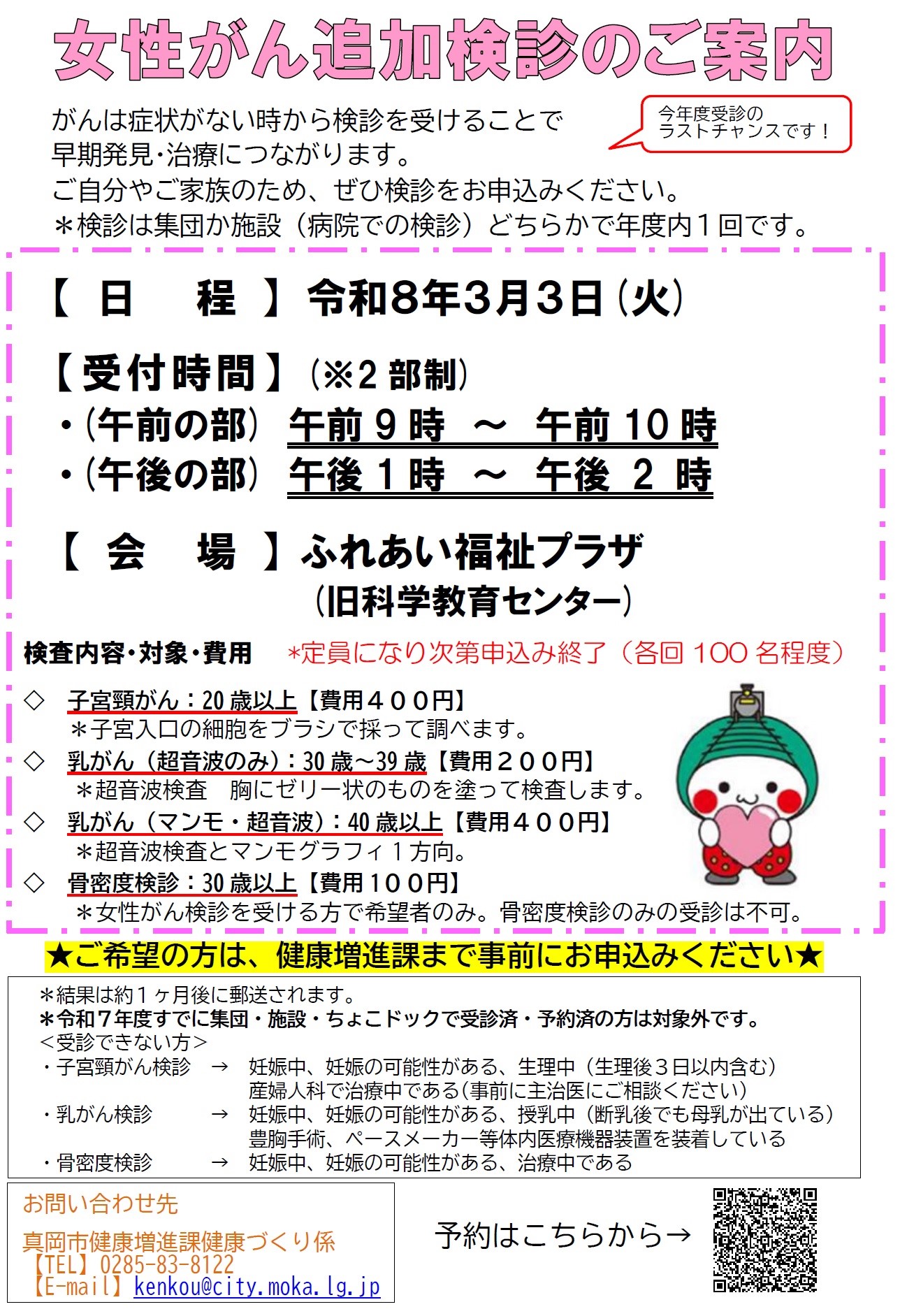 女性がん追加検診チラシ