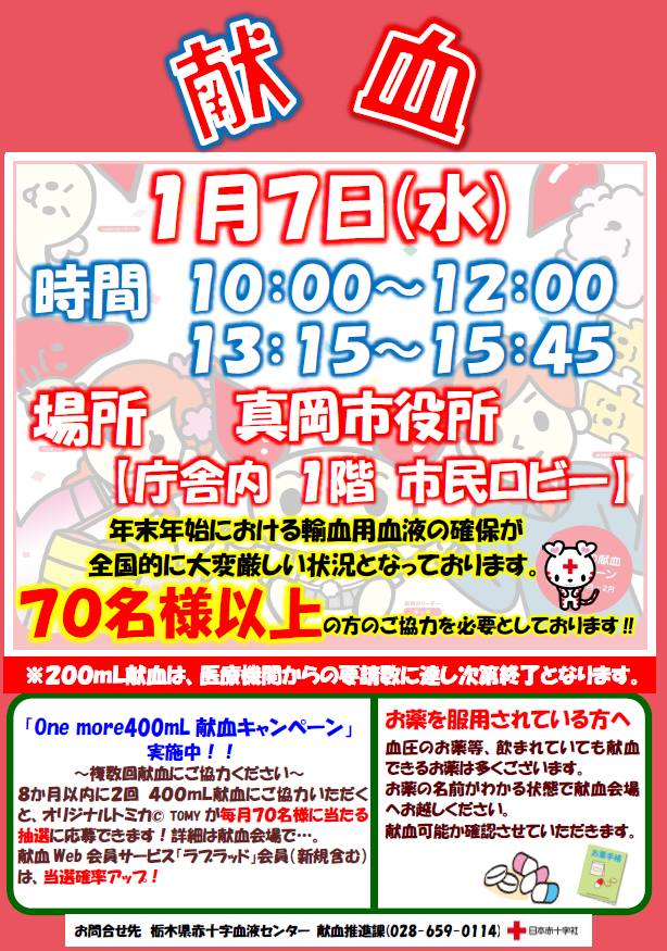 令和8年1月7日（水曜日）に真岡市役所で献血を実施します。
