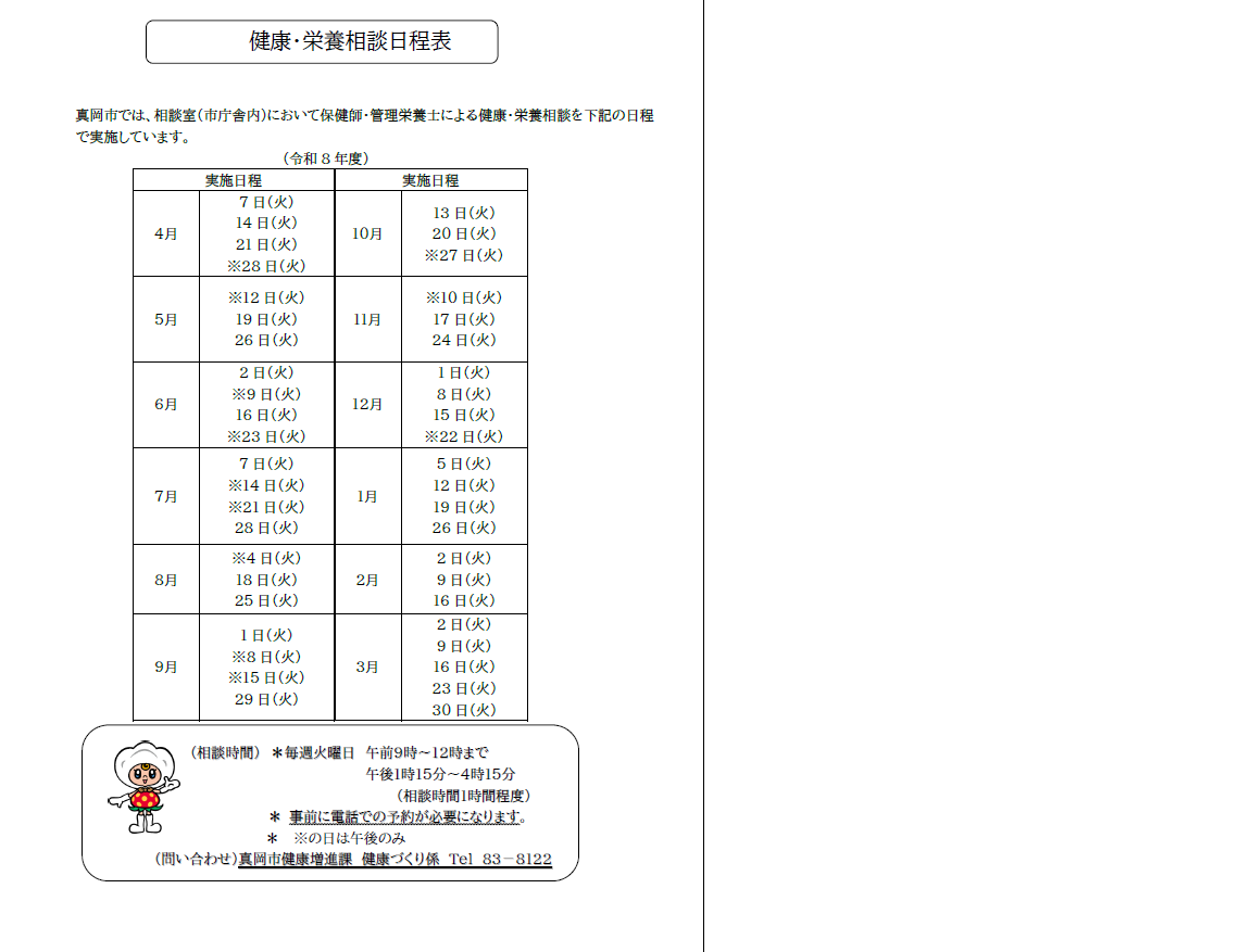 令和8年度栄養相談日程表