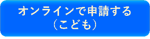 オンライン申請こども