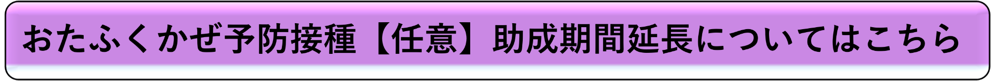 おたふくかぜ予防接種任意助成期間延長について