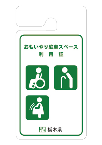 おもいやり駐車場（有効期限なし）