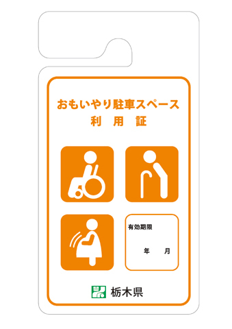 おもいやり駐車場（有効期限あり）