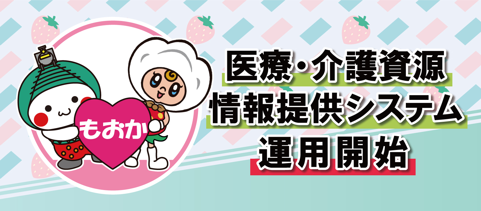 医療・介護資源情報提供システム運用開始（真岡市医療介護情報検索システム けあプロnaviのサイトへリンク）