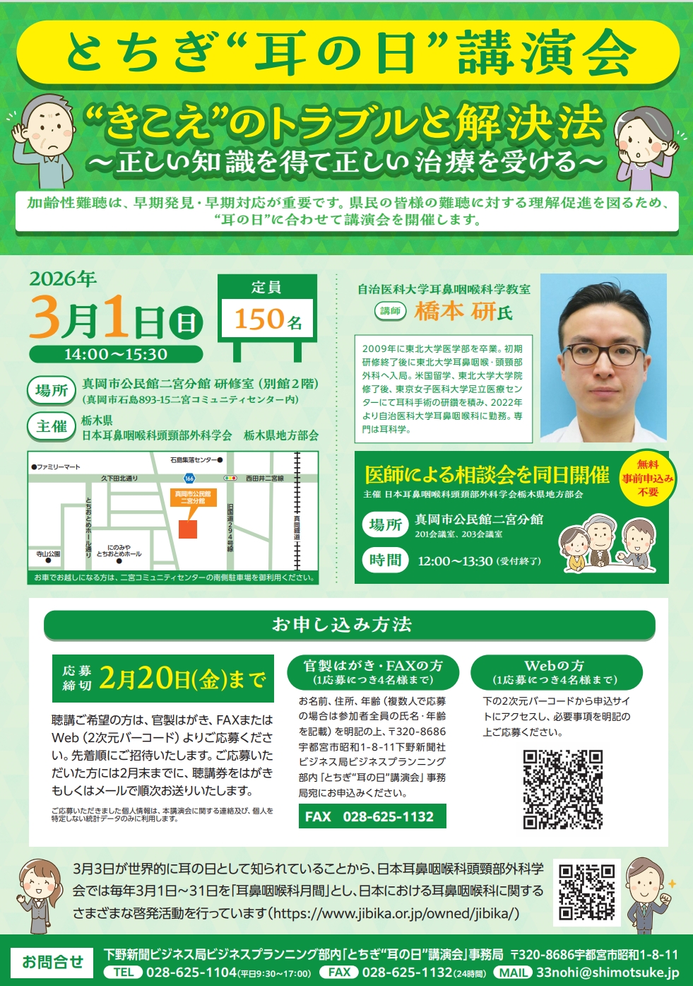 とちぎ&ldquo;耳の日&rdquo;講演会